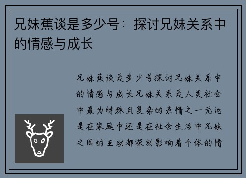 兄妹蕉谈是多少号：探讨兄妹关系中的情感与成长