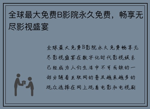 全球最大免费B影院永久免费，畅享无尽影视盛宴