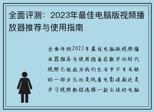 全面评测：2023年最佳电脑版视频播放器推荐与使用指南